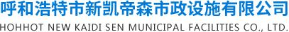 预制检查井|化粪池|水泥制品|混泥土构件|内蒙古预制检查井|内蒙古预制综合管廊预制地沟|呼和浩特预制综合管廊|预制地沟-呼和浩特市新凯帝森市政设施有限公司