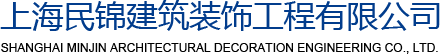 上海民锦建筑装饰工程有限公司