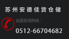 苏州安德佳仓储物流设备有限公司 -专注于仓储物流设备制造厂商