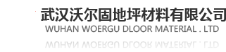 武汉沃尔固地坪材料有限公司