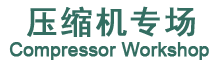 空气压缩机十大品牌网 - 往复式压缩机▲螺杆式压缩机▲活塞式压缩机▲空气压缩机▲空压机滤芯▲空压机过滤器▲空压机品牌