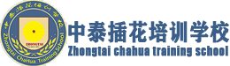 学插花学花艺深圳插花培训花艺培训—中泰插花培训学校