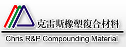 东莞市克雷斯橡塑复合材料有限公司:无苯交联剂（CS-TA108,威达美押出发泡助剂 VPR-100,威达美射出发泡助剂 VPR-5050,新型复合橡胶 NDR-4030,EVA替代料 CS-5188,流动助剂 CFA-10,耐磨剂 CS-500,除斑剂 CS-1201,快速剂 CUA-2010,无味架桥剂CS-TA50