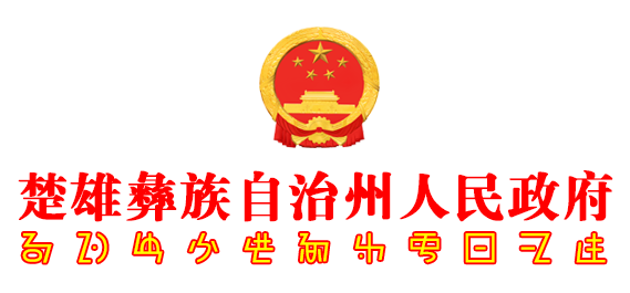 楚雄州2021年经济社会发展新闻通气会-楚雄彝族自治州人民政府