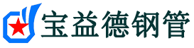 声测管_声测管厂家_河北惠德生产企业