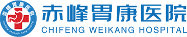 赤峰胃康医院【官网】赤峰胃肠病医院哪家最好_做无痛胃镜肠镜多少钱一次