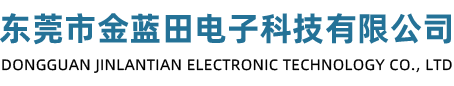 东莞市金蓝田电子科技有限公司