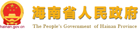 海南省人民政府网