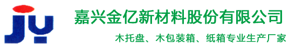 嘉兴木托盘,嘉兴金亿新材料股份有限公司,海盐木托盘