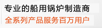 专业的船用锅炉，船用辅锅炉，船用组合锅炉、船用废气锅炉、主锅炉、压力容器制造商青岛凯能环保科技股份有限公司