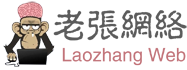 老张网络 | 网络改变我们的生活！