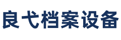 密集架，智慧档案室-上海良弋档案设备有限公司