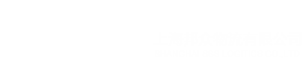 上海邦众物流有限公司