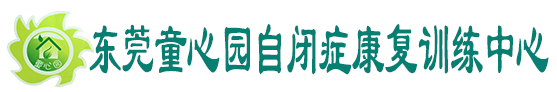 东莞自闭症_东莞自闭症治疗_东莞自闭症儿童-东莞市童心园自闭症康复训练中心