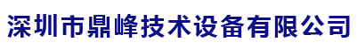 深圳市鼎峰技术设备有限公司