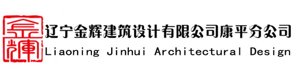 沈阳加固公司_专业房屋建筑结构加固公司_厂房加固改造_金辉设计【19年】