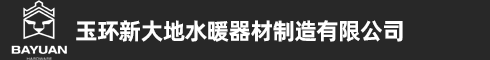 玉环新大地水暖器材制造有限公司/水暖阀门，台州霸元五金